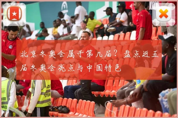 北京冬奥会属于第几届?盘点近五届冬奥会亮点与中国特色