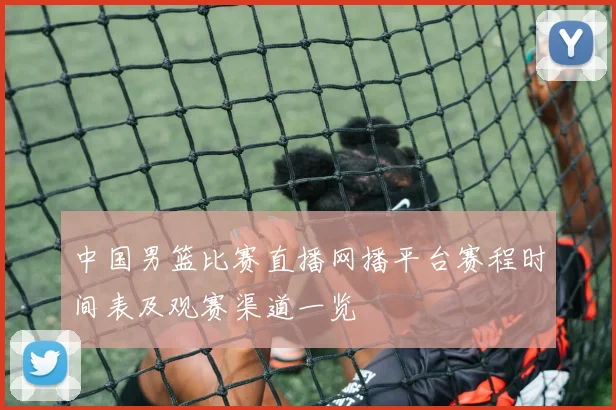 中国男篮比赛直播网播平台赛程时间表及观赛渠道一览