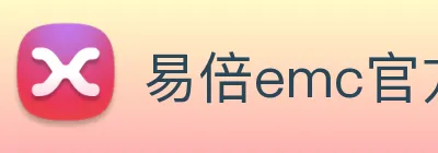 易倍emc官方 logo